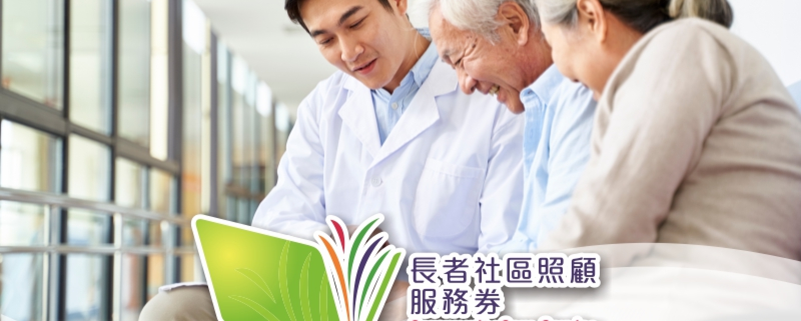 長者社區照顧服務券計劃